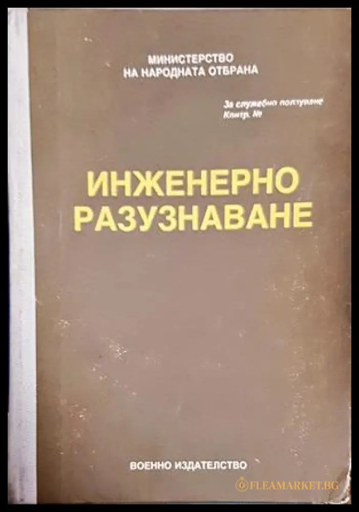 Инженерно разузнаване (17260726120700) - Колектив - Много добро - Книга