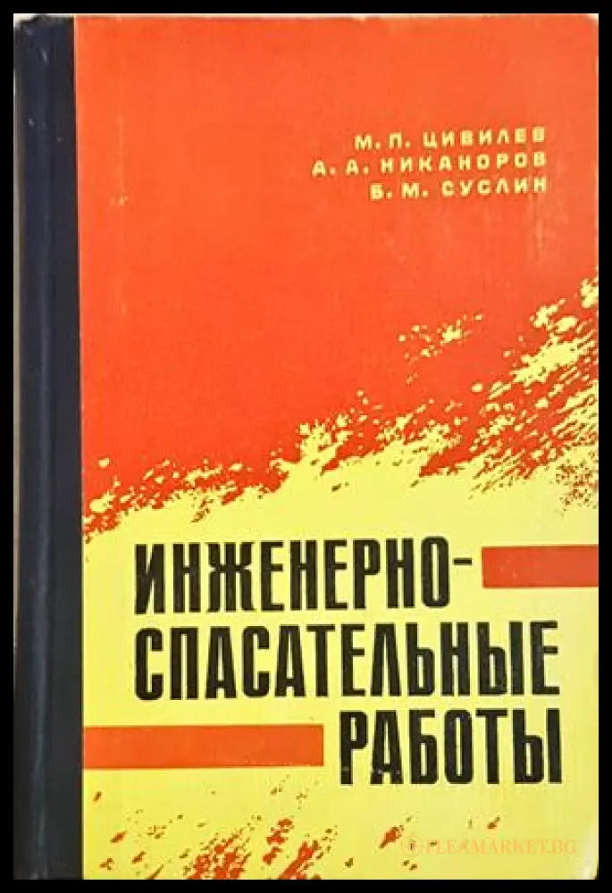 Инженерно-спасательные работы