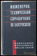 Инженерно-технический справочник по Электросвязи - Книги
