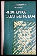 Инженерное обеспечение боя - Книга