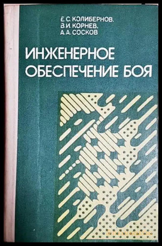 Инженерное обеспечение боя - Книга
