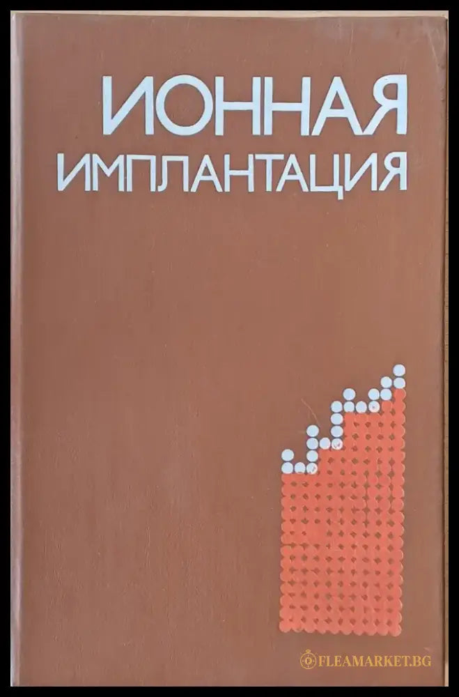 Ионная имплантация (625) - Книга