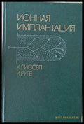 Ионная имплантация - Книги
