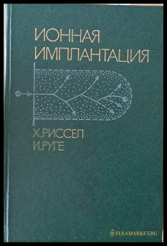 Ионная имплантация - Книги