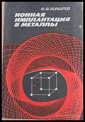 Ионная имплантация в металлы - Книги