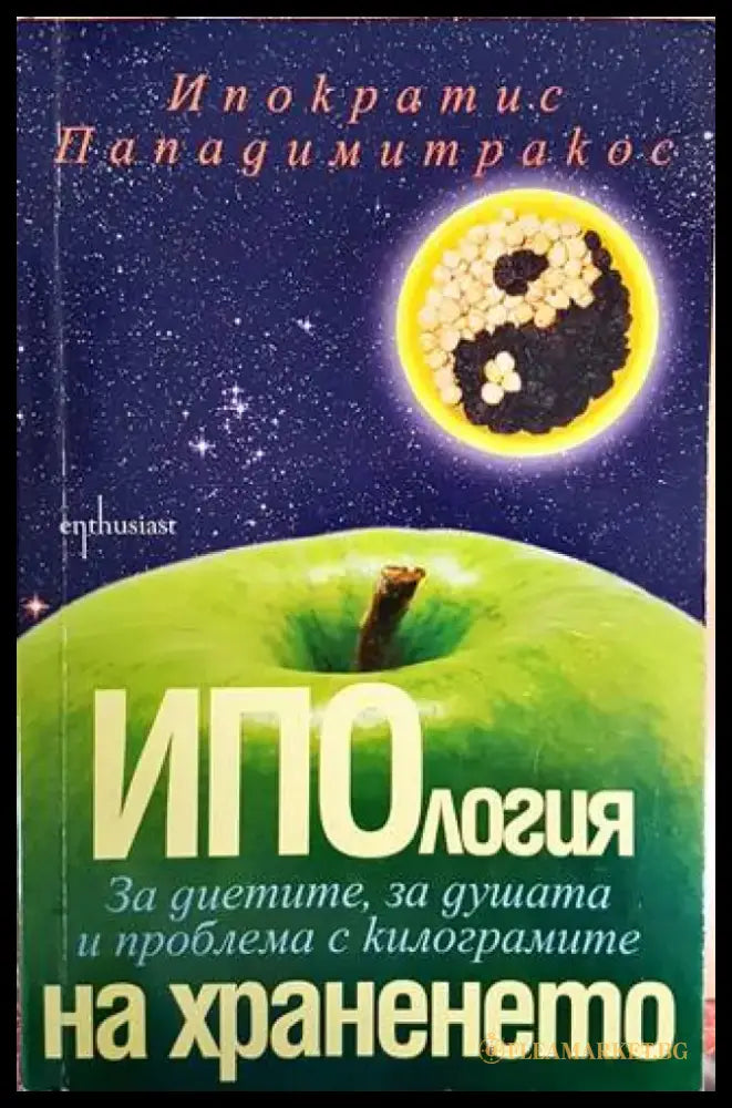Ипология на храненето - Книги