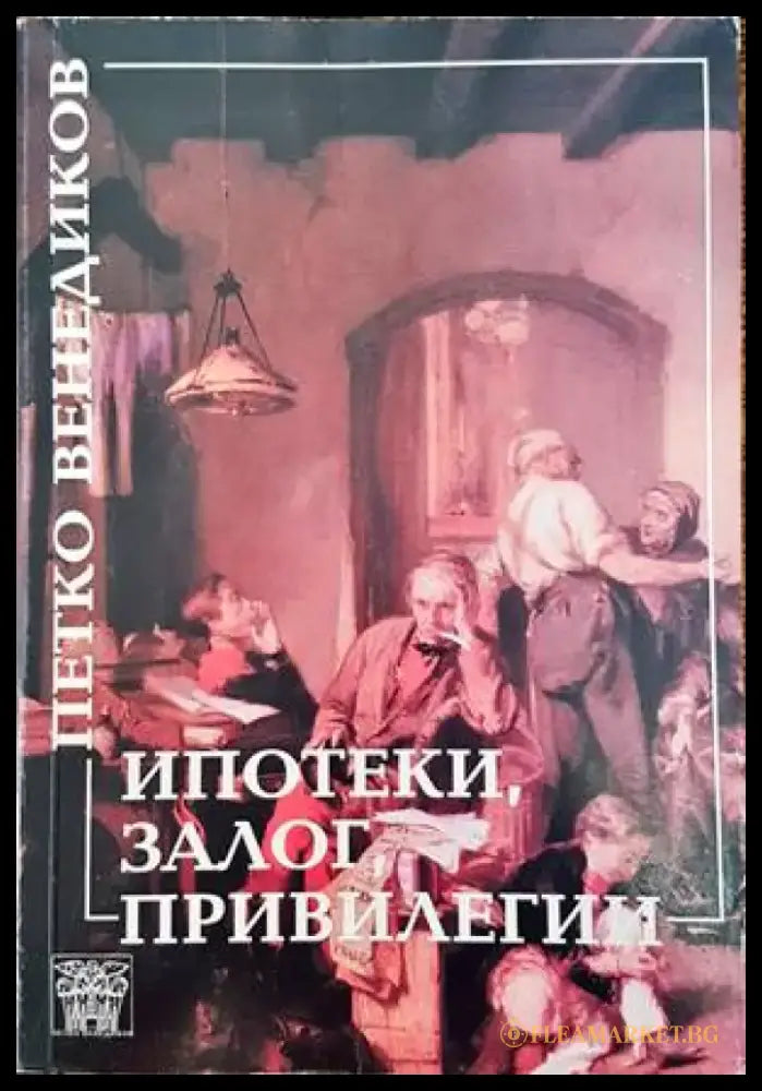 Ипотеки залог и привилегии - Книги