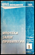 Ипотеки; Залог; Привилегии (1085) - Книга