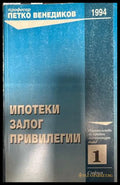Ипотеки, залог, привилегии - Петко Венедиков