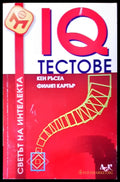 IQ тестове (1154) - Книга