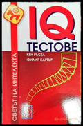 IQ тестове (3034) - Книга