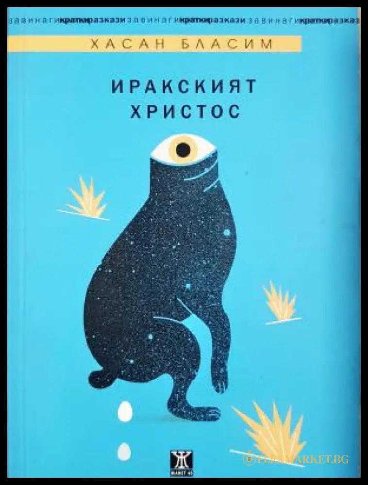 Иракският Христос - Хасан Бласим