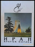Иран. Кратък поглед - Книги