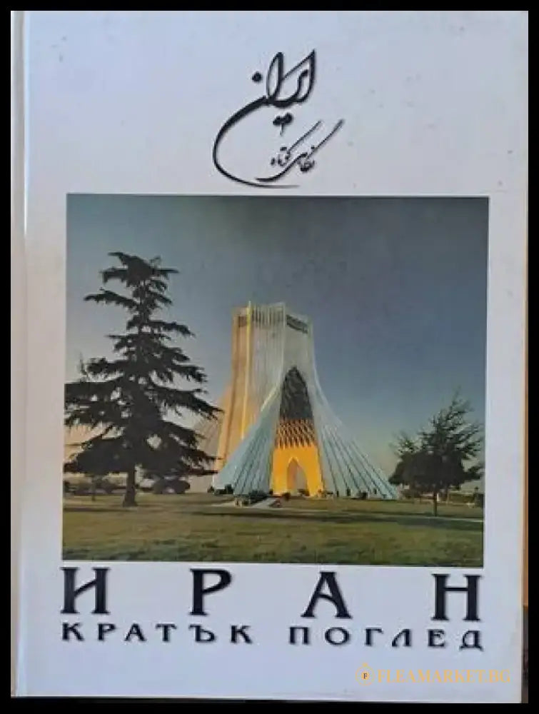 Иран. Кратък поглед - Книги