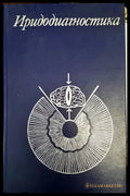 Иридодиагностика (1618) - Книга