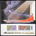 Ирин Пирин. Мелнишки вечери на творците (2062) - Книга