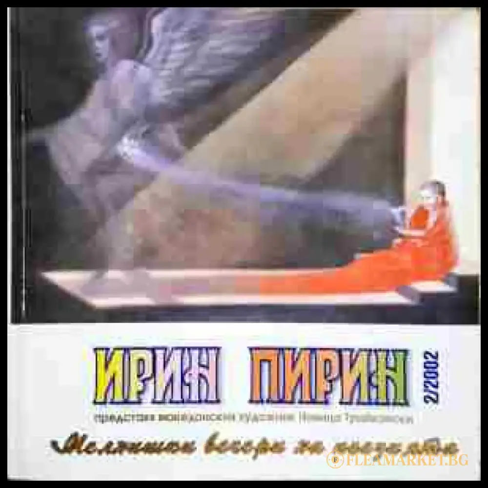 Ирин Пирин. Мелнишки вечери на творците (2062) - Книга