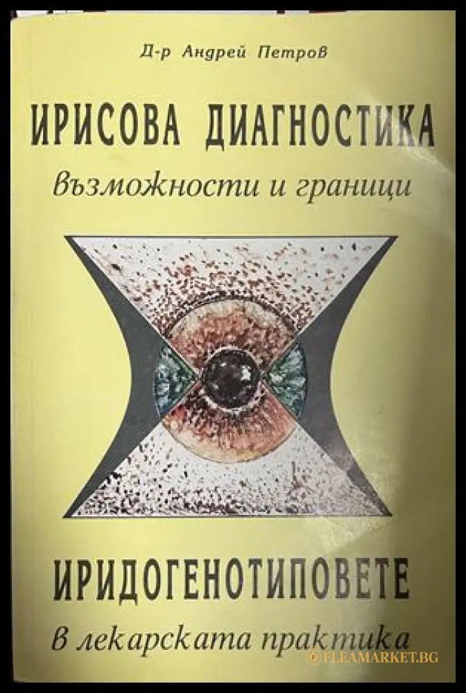 Корица на Ирисова диагностика - възможности и граници