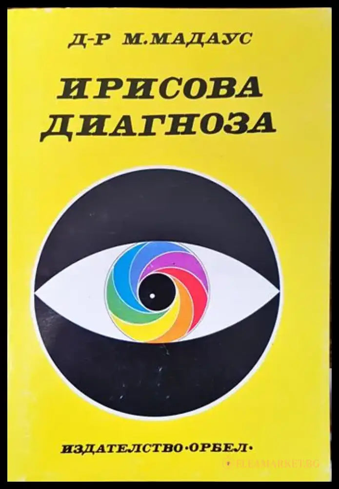 Ирисова диагноза - Книги