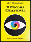 Ирисова диагноза (331506261614) - М. Мадаус - Книга