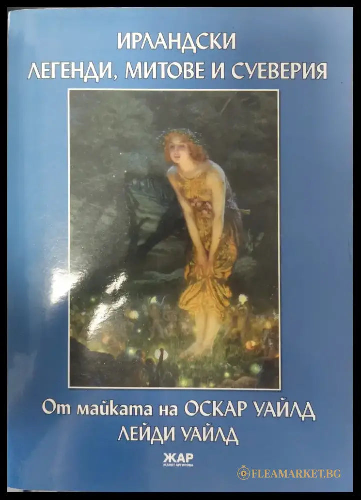 Ирландски легенди митове и суеверия - Книги