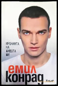 Иронията на живота ми (2268) - Книга