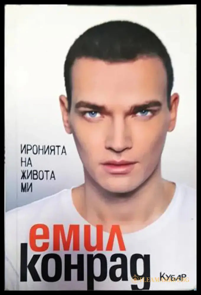 Иронията на живота ми (2268) - Книга