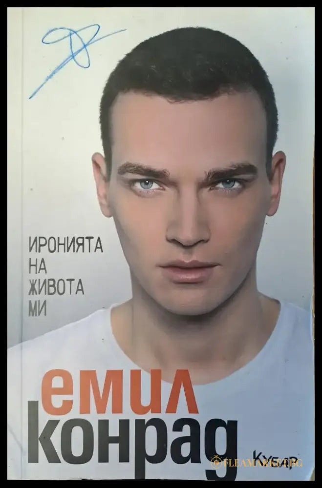 Иронията на живота ми - Книги