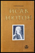 Исак Нютон (272406261729) - С. И. Вавилов - Книга