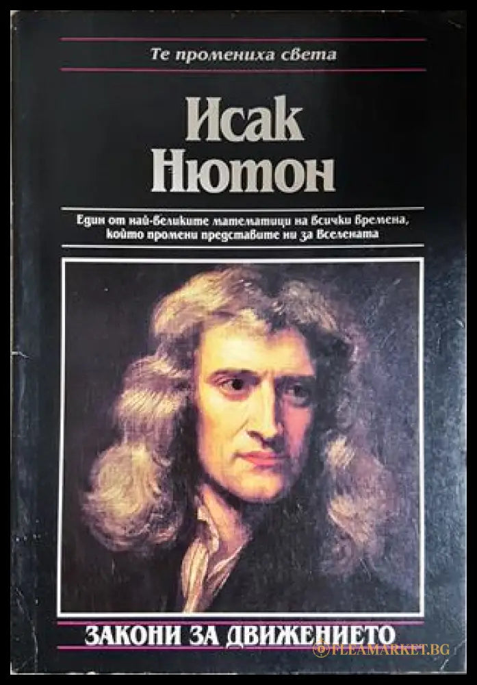Исак Нютон. Закони за движението, Майкъл Уайт (301405261642) - Майкъл Уайт - Книга