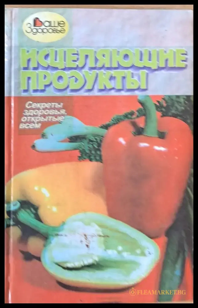 Исцеляющие продукты - Книги