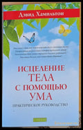 Исцеление тела с помощью ума - Книги