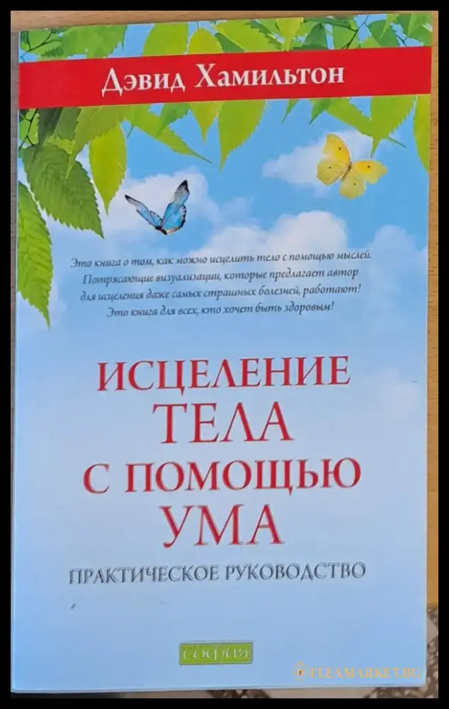 Исцеление тела с помощью ума - Книги