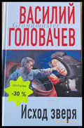 Исход зверя - Книги