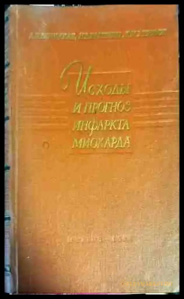 Исходы и прогноз инфаркта миокарда - Книги