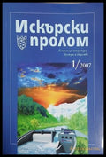 Искърски пролом. 1/2007 (241409261225) - Колектив - Книга