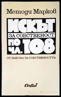 Искът за собственост по чл. 108 - Методи Марков
