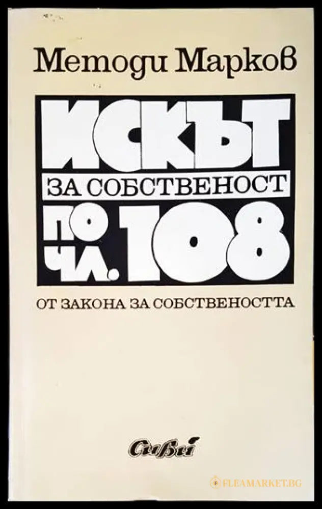 Искът за собственост по чл. 108 - Методи Марков