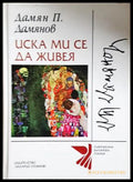 Иска ми се да живея - Дамян П. Дамянов