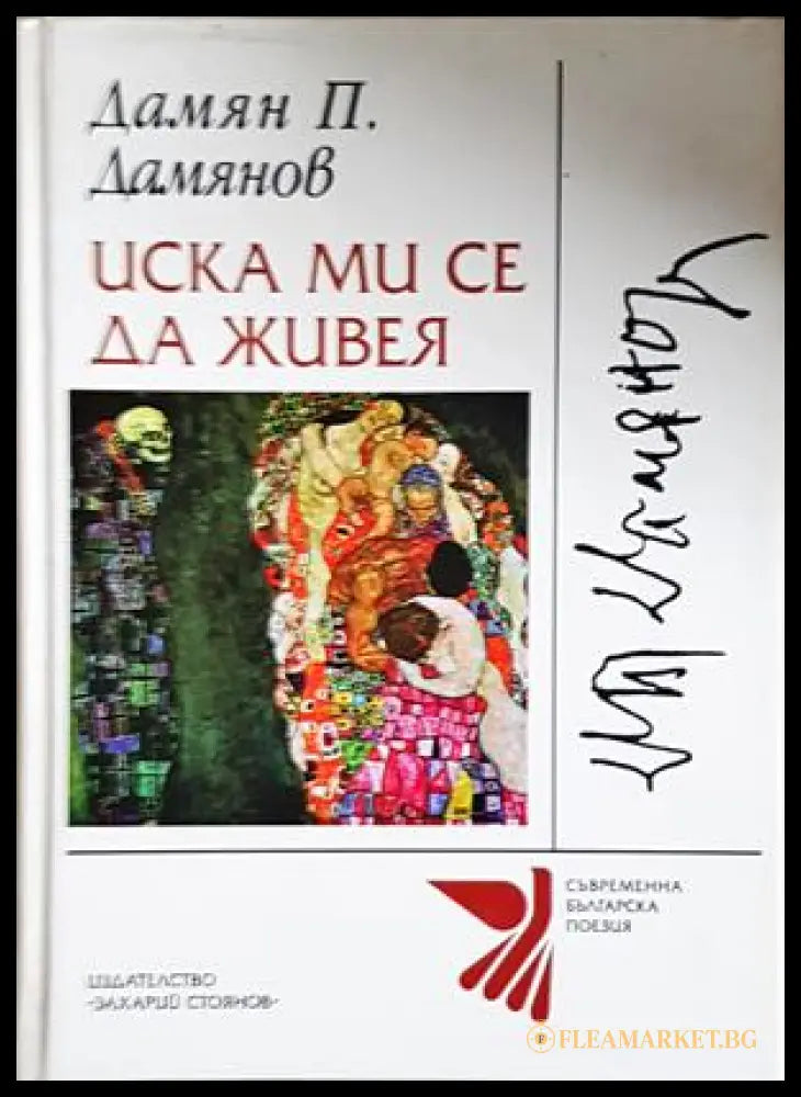 Иска ми се да живея - Дамян П. Дамянов
