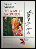 Иска ми се да живея - Дамян П. Дамянов - Книга