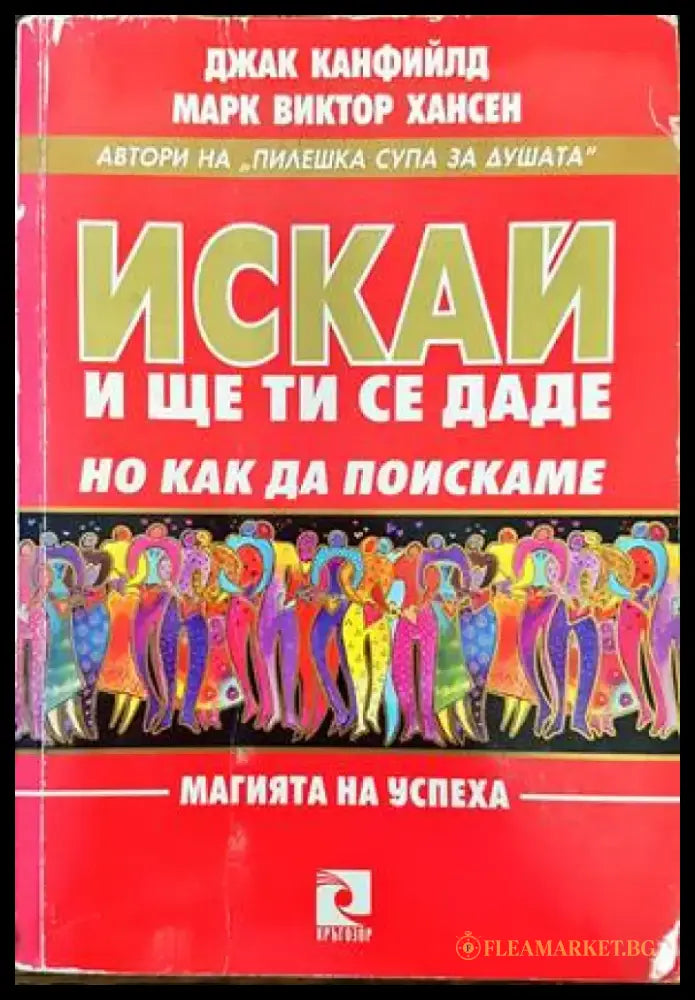 Искай и ще ти се даде но как да поискаме (2398) - Книга