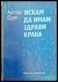 Искам да имам здрави крака - Книги