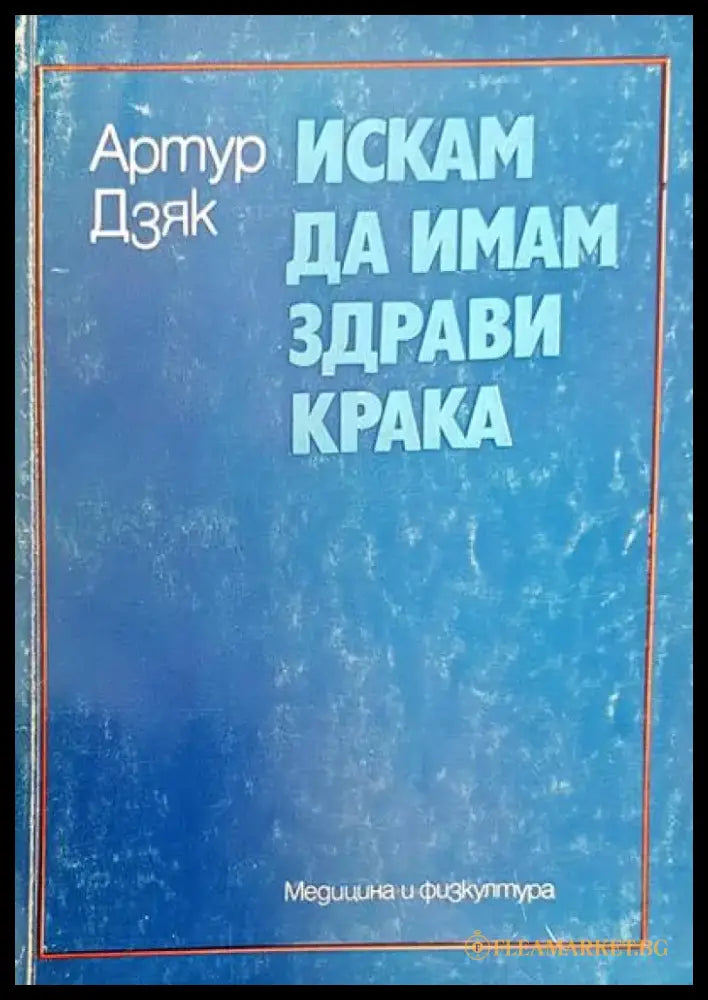 Искам да имам здрави крака - Книги