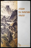 Искам да попитам луната - Александър Федотов