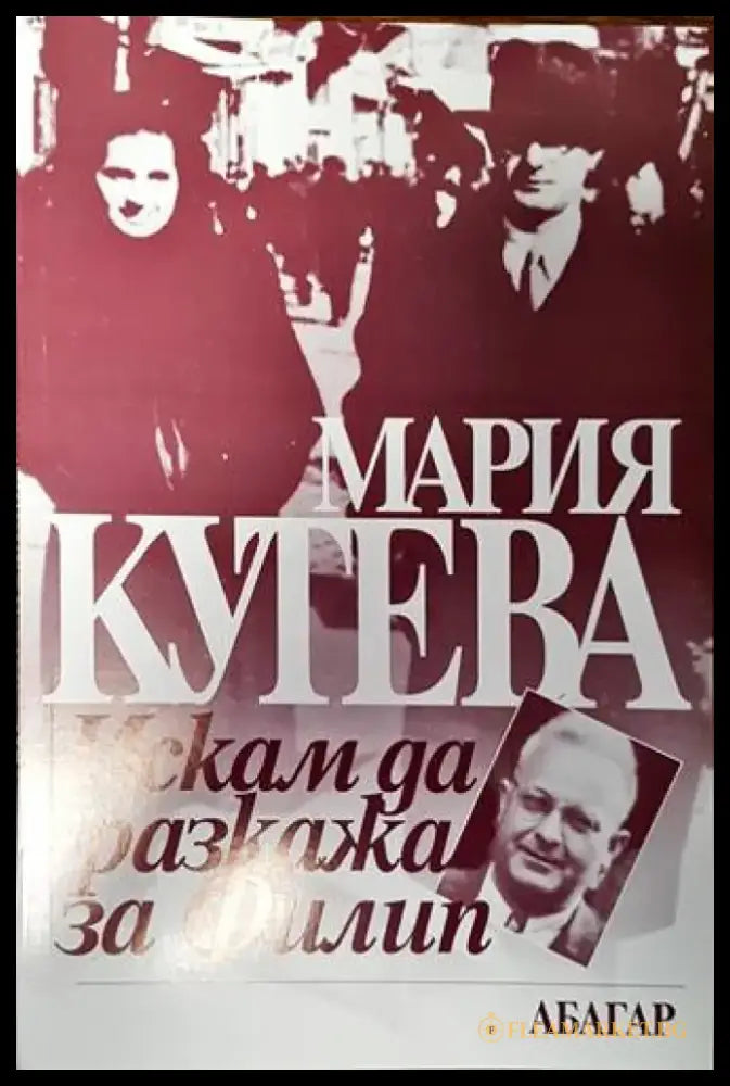Искам да разкажа за Филип - Книги