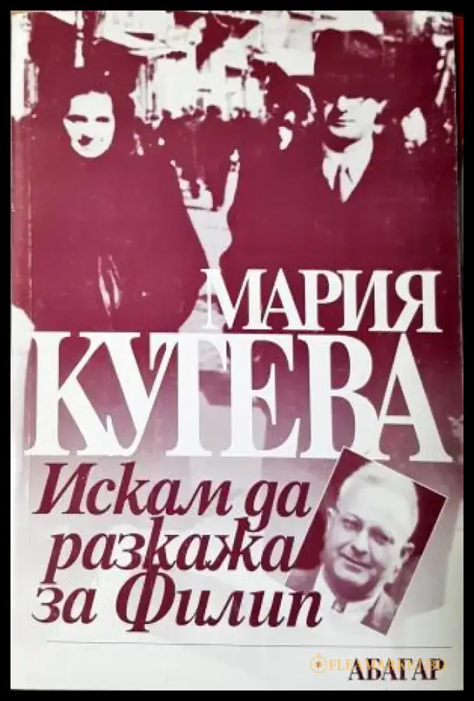 Искам да разкажа за Филип - Мария Кутева (2592) - Книга