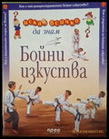 Искам да знам: Бойни изкуства (245) - Книга