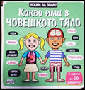 Искам да знам: Човешкото тяло - Книга