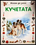 Искам да знам: Кучетата - Книги